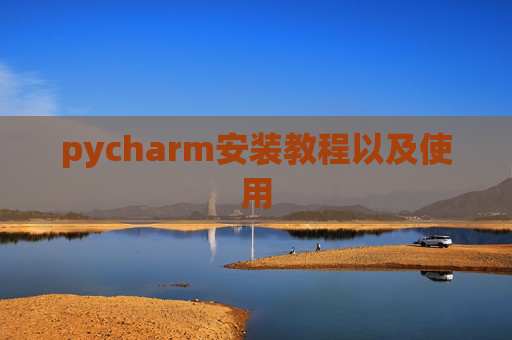 pycharm安装教程以及使用